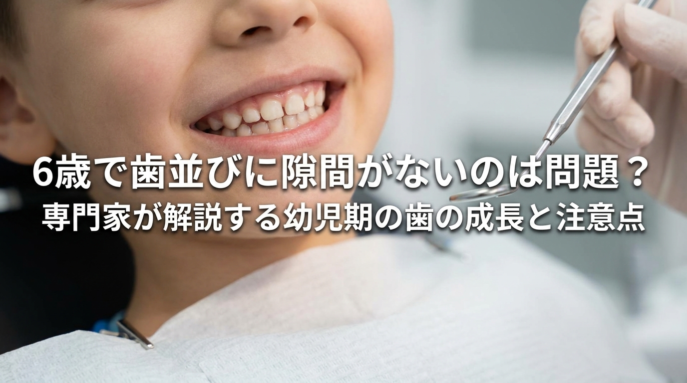 6歳で歯並びに隙間がないのは問題？
