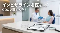 インビザライン名医をODCで探すべき？