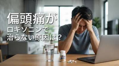 偏頭痛がロキソニンで治らない原因は？