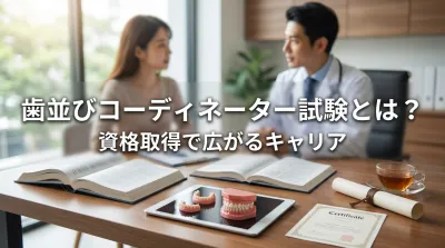 歯並びコーディネーター試験とは？