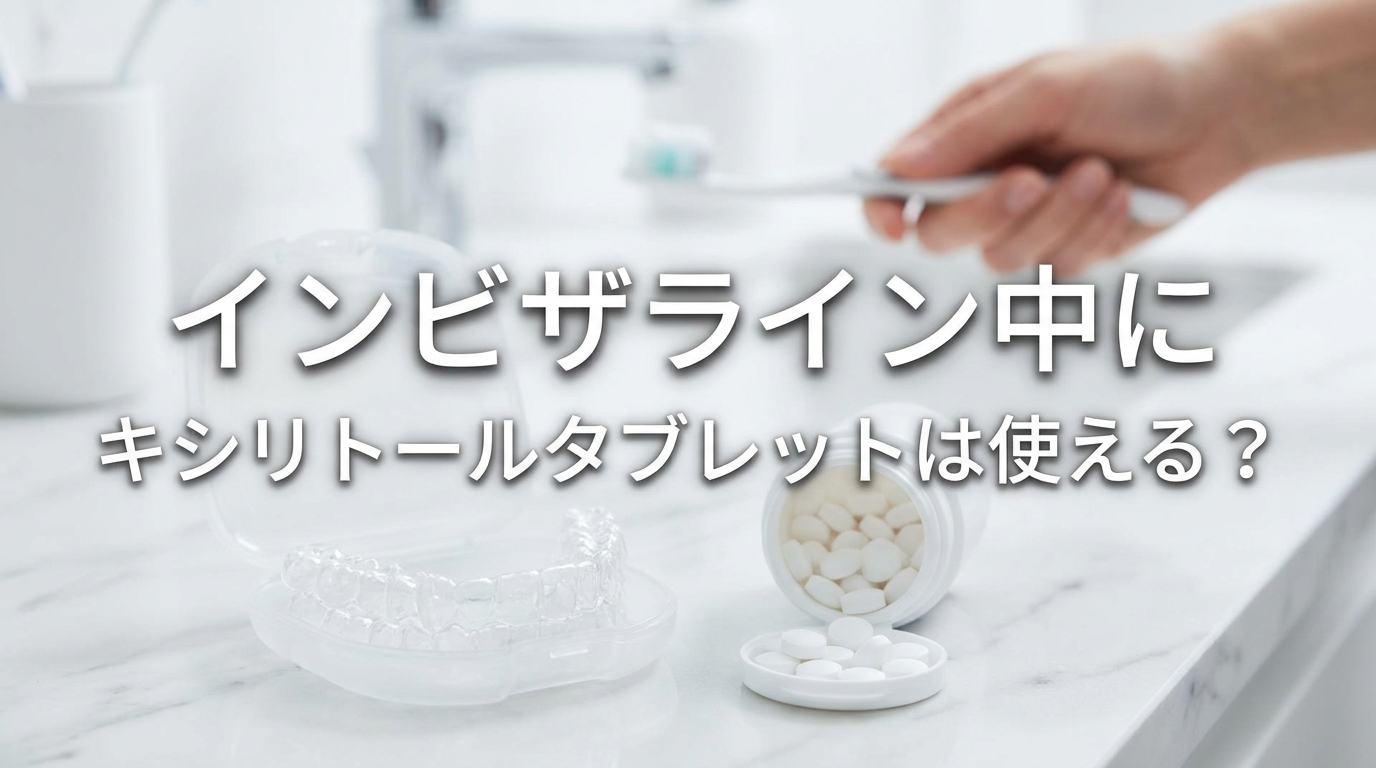 インビザライン中にキシリトールタブレットは使える？
