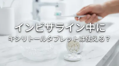 インビザライン中にキシリトールタブレットは使える？
