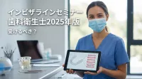 インビザラインセミナー歯科衛生士2025年版は受けるべき？