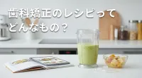 歯科矯正のレシピってどんなもの？