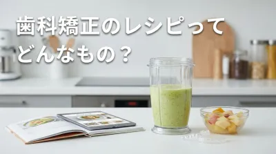 歯科矯正のレシピってどんなもの？