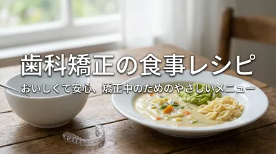 歯科矯正の食事レシピとは?