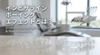 インビザライン ボーイング エフェクトとは？
