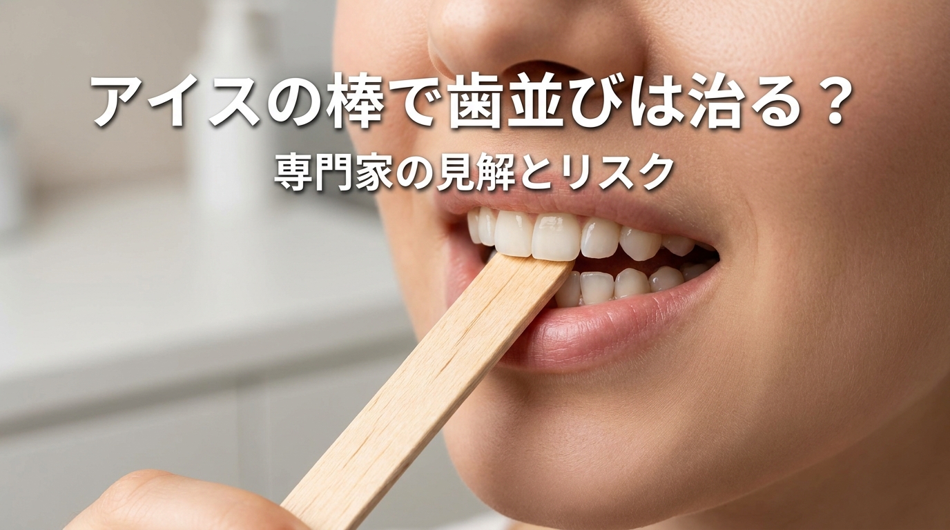 アイスの棒で歯並びは治る？