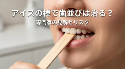 アイスの棒で歯並びは治る？