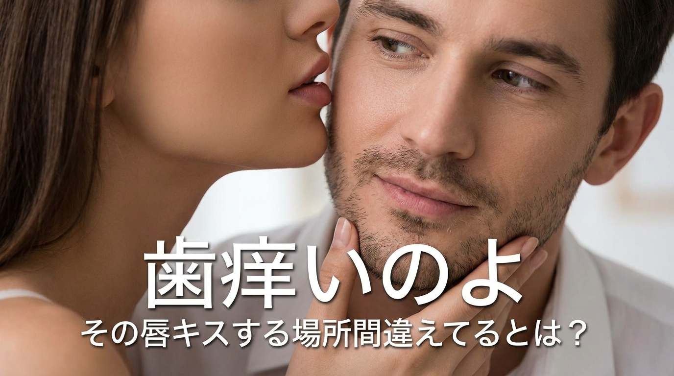 歯痒いのよその唇キスする場所間違えてるとは？