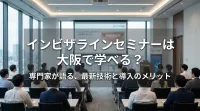 インビザラインセミナーは大阪で学べる？