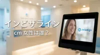 インビザライン cm 女性は誰？