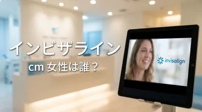 インビザライン cm 女性は誰？