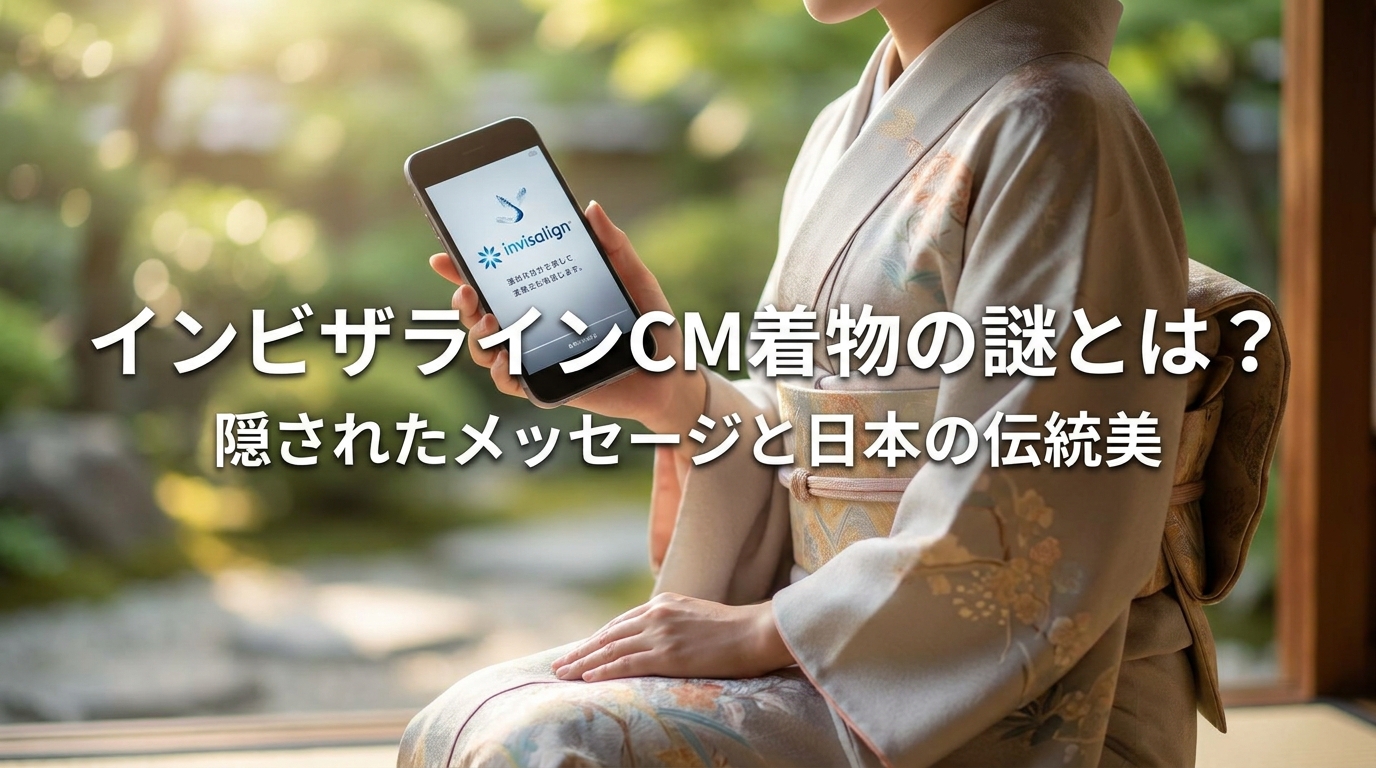 インビザラインCM着物の謎とは？