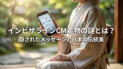 インビザラインCM着物の謎とは？