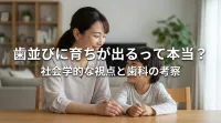 歯並びに育ちが出るって本当？