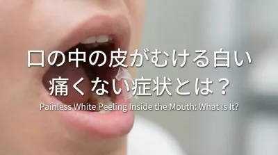 口の中の皮がむける白い痛くない症状とは？