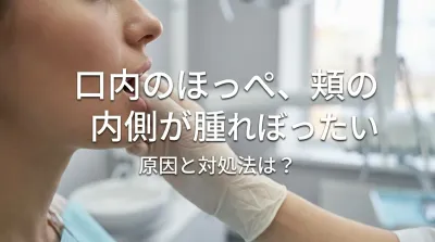口内のほっぺ、頬の内側が腫れぼったい原因と対処法は？