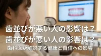 歯並びが悪い人の影響は？