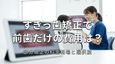 すきっ歯矯正で前歯だけの費用は？