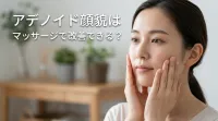 アデノイド顔貌はマッサージで改善できる？