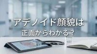 アデノイド顔貌は正面からわかる？