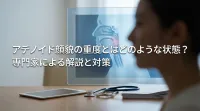 アデノイド顔貌の重度とはどのような状態？