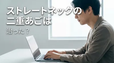 ストレートネックの二重あごは治った？