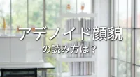 アデノイド顔貌の読み方は？