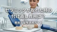 セラミックが取れた時の付け直し費用は？
