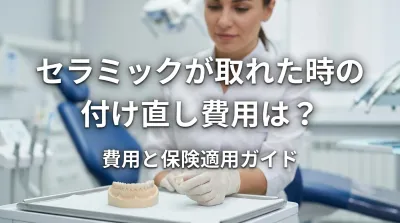 セラミックが取れた時の付け直し費用は？