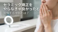 セラミック矯正をやらなきゃ良かったと後悔する理由とは？