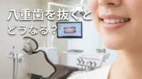 八重歯を抜くとどうなる？