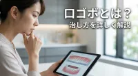 口ゴボとは？治し方を詳しく解説