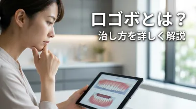 口ゴボとは？治し方を詳しく解説