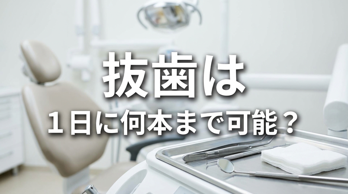 抜歯は1日に何本まで可能？