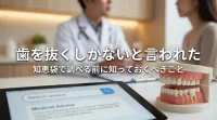 歯を抜くしかないと言われた知恵袋で調べる前に知っておくべきこと
