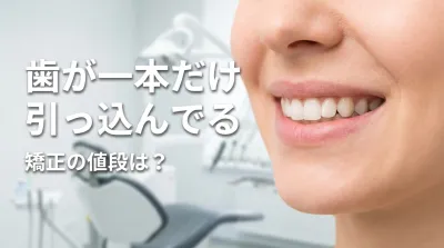 歯が一本だけ引っ込んでる矯正の値段は？