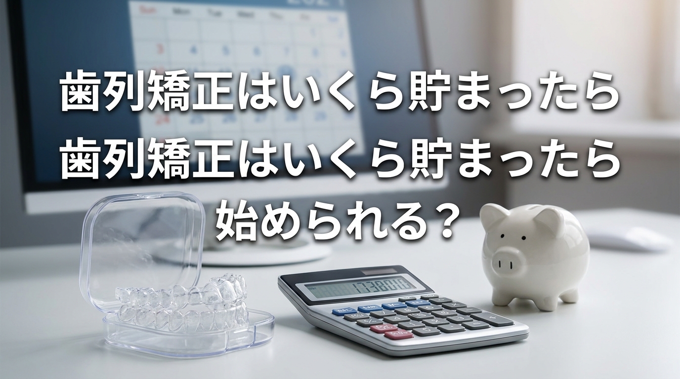 歯列矯正はいくら貯まったら始められる？