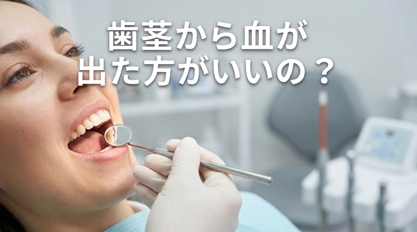 歯茎から血が出た方がいいの？
