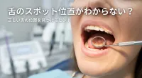 舌のスポット位置がわからない？