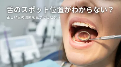舌のスポット位置がわからない？