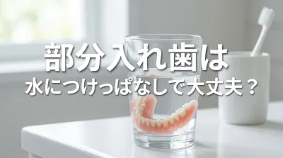 部分入れ歯は水につけっぱなしで大丈夫？