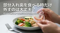 部分入れ歯を食べる時だけ外すのは大丈夫？