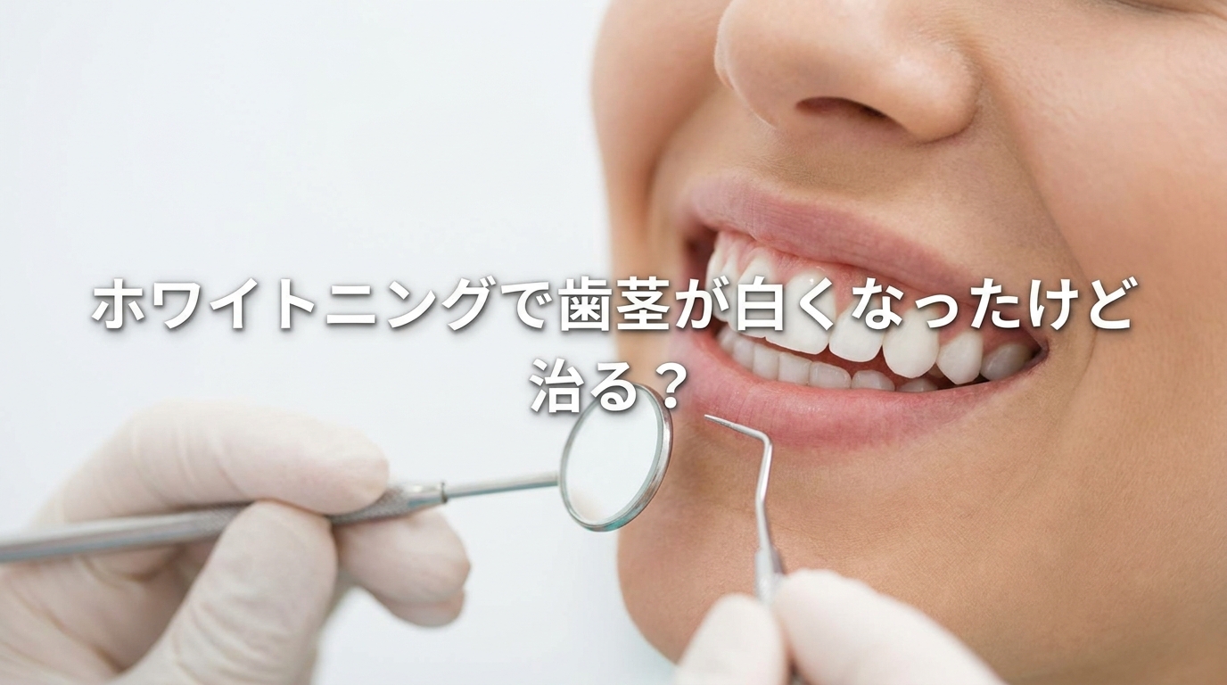 ホワイトニングで歯茎が白くなったけど治る?