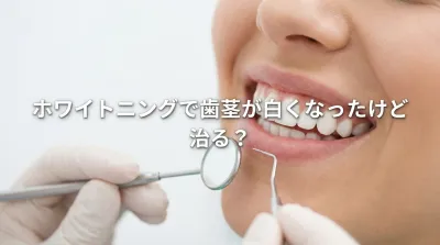ホワイトニングで歯茎が白くなったけど治る？
