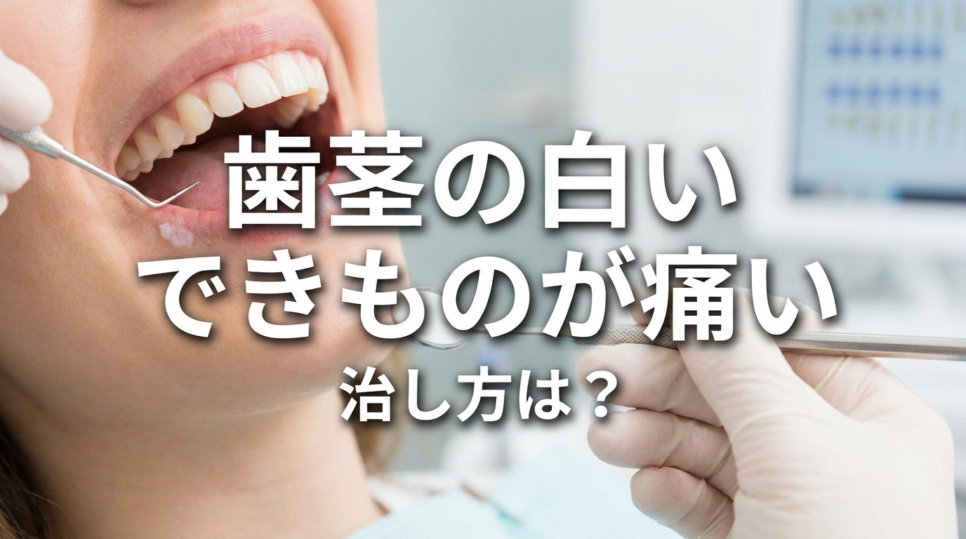 歯茎の白いできものが痛い治し方は？