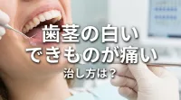 歯茎の白いできものが痛い治し方は？