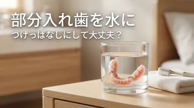 部分入れ歯を水につけっぱなしにして大丈夫？