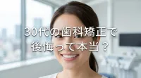 30代の歯科矯正で後悔って本当？